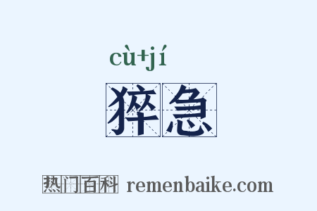 猝急是什么意思的图片